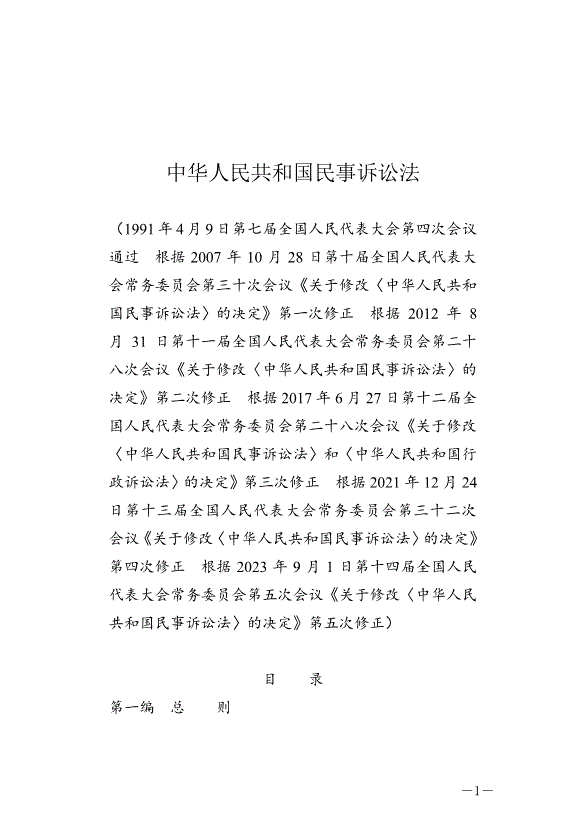 《中華人民共和國民事訴訟法》最新版2024年1月1日生效